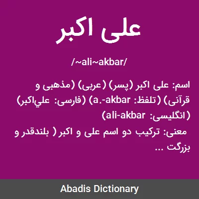 معنی علی اکبر